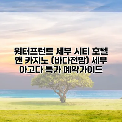 워터프런트 세부 시티 호텔 앤 카지노 (바다전망) 세부 아고다 특가 예약가이드