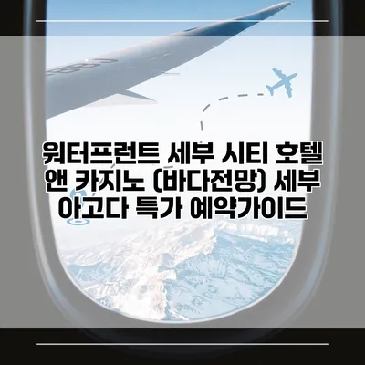 워터프런트 세부 시티 호텔 앤 카지노 (바다전망) 세부 아고다 특가 예약가이드