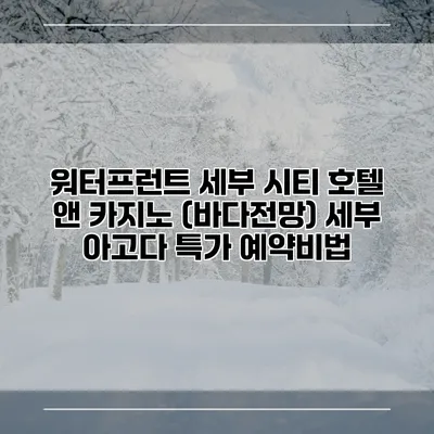 워터프런트 세부 시티 호텔 앤 카지노 (바다전망) 세부 아고다 특가 예약비법