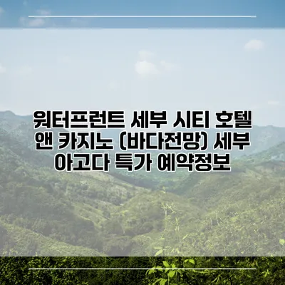 워터프런트 세부 시티 호텔 앤 카지노 (바다전망) 세부 아고다 특가 예약정보