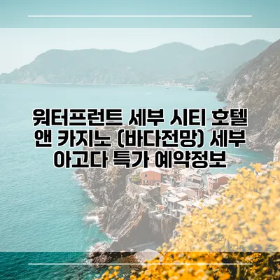 워터프런트 세부 시티 호텔 앤 카지노 (바다전망) 세부 아고다 특가 예약정보