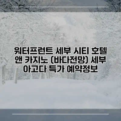 워터프런트 세부 시티 호텔 앤 카지노 (바다전망) 세부 아고다 특가 예약정보