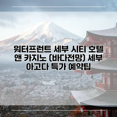 워터프런트 세부 시티 호텔 앤 카지노 (바다전망) 세부 아고다 특가 예약팁