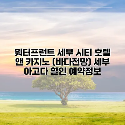워터프런트 세부 시티 호텔 앤 카지노 (바다전망) 세부 아고다 할인 예약정보