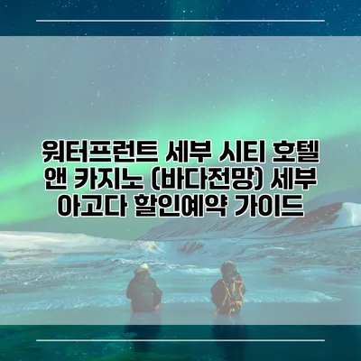 워터프런트 세부 시티 호텔 앤 카지노 (바다전망) 세부 아고다 할인예약 가이드