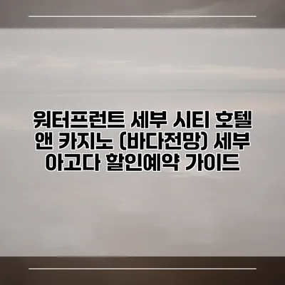 워터프런트 세부 시티 호텔 앤 카지노 (바다전망) 세부 아고다 할인예약 가이드