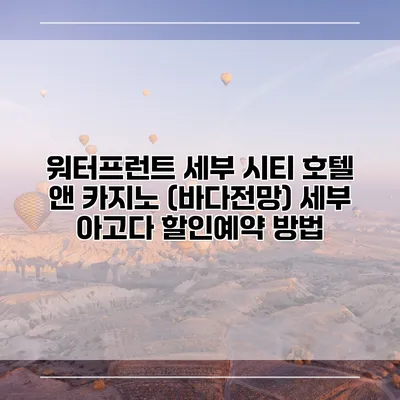 워터프런트 세부 시티 호텔 앤 카지노 (바다전망) 세부 아고다 할인예약 방법
