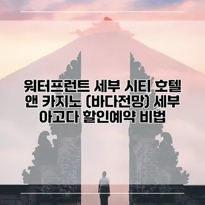 워터프런트 세부 시티 호텔 앤 카지노 (바다전망) 세부 아고다 할인예약 비법