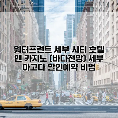 워터프런트 세부 시티 호텔 앤 카지노 (바다전망) 세부 아고다 할인예약 비법