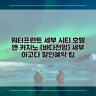 워터프런트 세부 시티 호텔 앤 카지노 (바다전망) 세부 아고다 할인예약 팁