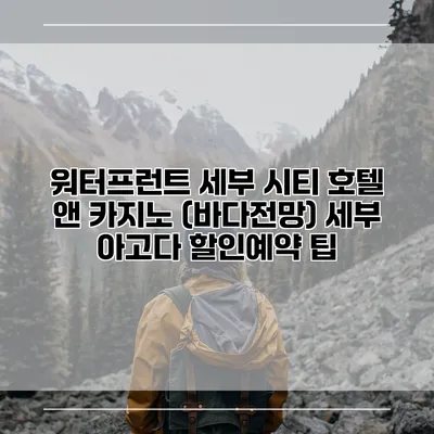 워터프런트 세부 시티 호텔 앤 카지노 (바다전망) 세부 아고다 할인예약 팁