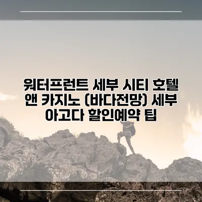 워터프런트 세부 시티 호텔 앤 카지노 (바다전망) 세부 아고다 할인예약 팁