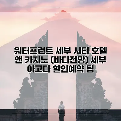 워터프런트 세부 시티 호텔 앤 카지노 (바다전망) 세부 아고다 할인예약 팁