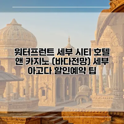 워터프런트 세부 시티 호텔 앤 카지노 (바다전망) 세부 아고다 할인예약 팁