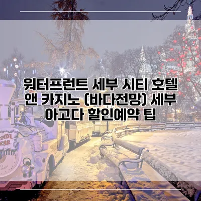 워터프런트 세부 시티 호텔 앤 카지노 (바다전망) 세부 아고다 할인예약 팁