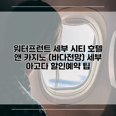 워터프런트 세부 시티 호텔 앤 카지노 (바다전망) 세부 아고다 할인예약 팁