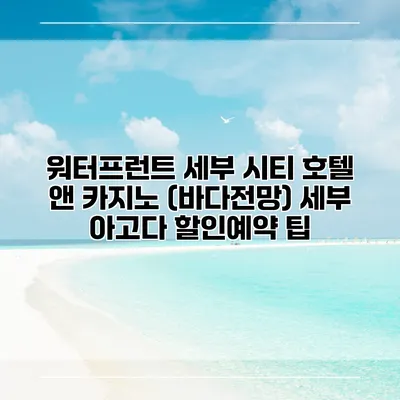 워터프런트 세부 시티 호텔 앤 카지노 (바다전망) 세부 아고다 할인예약 팁