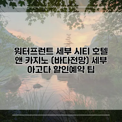 워터프런트 세부 시티 호텔 앤 카지노 (바다전망) 세부 아고다 할인예약 팁