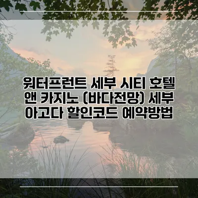 워터프런트 세부 시티 호텔 앤 카지노 (바다전망) 세부 아고다 할인코드 예약방법