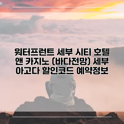 워터프런트 세부 시티 호텔 앤 카지노 (바다전망) 세부 아고다 할인코드 예약정보