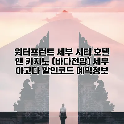 워터프런트 세부 시티 호텔 앤 카지노 (바다전망) 세부 아고다 할인코드 예약정보