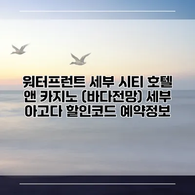 워터프런트 세부 시티 호텔 앤 카지노 (바다전망) 세부 아고다 할인코드 예약정보