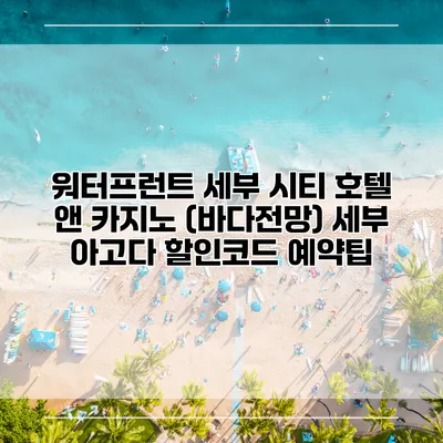 워터프런트 세부 시티 호텔 앤 카지노 (바다전망) 세부 아고다 할인코드 예약팁