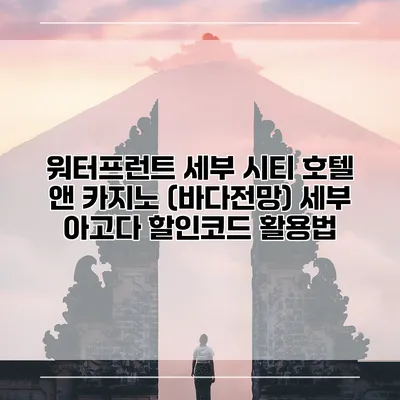 워터프런트 세부 시티 호텔 앤 카지노 (바다전망) 세부 아고다 할인코드 활용법
