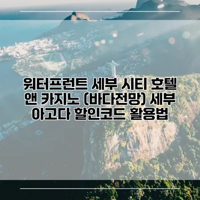 워터프런트 세부 시티 호텔 앤 카지노 (바다전망) 세부 아고다 할인코드 활용법