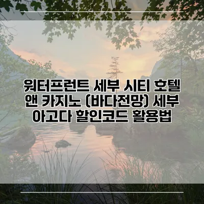 워터프런트 세부 시티 호텔 앤 카지노 (바다전망) 세부 아고다 할인코드 활용법