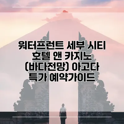 워터프런트 세부 시티 호텔 앤 카지노 (바다전망) 아고다 특가 예약가이드