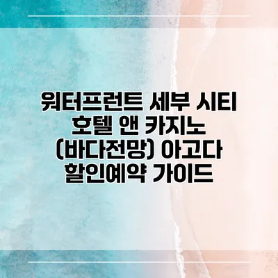 워터프런트 세부 시티 호텔 앤 카지노 (바다전망) 아고다 할인예약 가이드