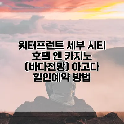 워터프런트 세부 시티 호텔 앤 카지노 (바다전망) 아고다 할인예약 방법