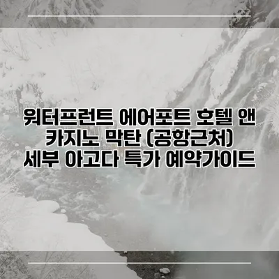 워터프런트 에어포트 호텔 앤 카지노 막탄 (공항근처) 세부 아고다 특가 예약가이드