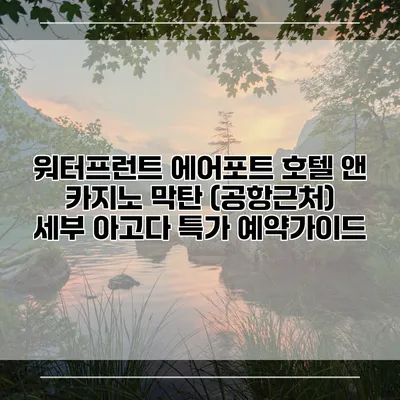 워터프런트 에어포트 호텔 앤 카지노 막탄 (공항근처) 세부 아고다 특가 예약가이드