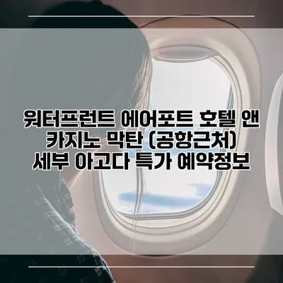 워터프런트 에어포트 호텔 앤 카지노 막탄 (공항근처) 세부 아고다 특가 예약정보