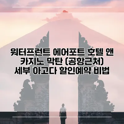 워터프런트 에어포트 호텔 앤 카지노 막탄 (공항근처) 세부 아고다 할인예약 비법