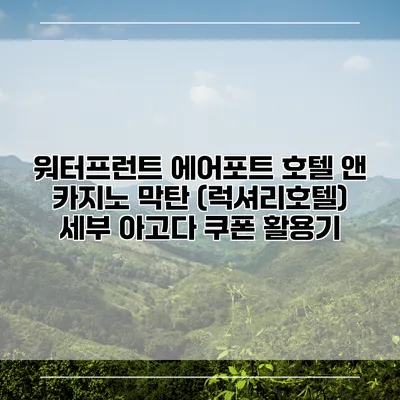 워터프런트 에어포트 호텔 앤 카지노 막탄 (럭셔리호텔) 세부 아고다 쿠폰 활용기