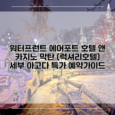 워터프런트 에어포트 호텔 앤 카지노 막탄 (럭셔리호텔) 세부 아고다 특가 예약가이드