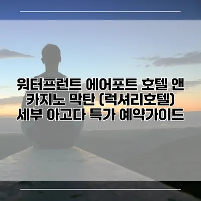 워터프런트 에어포트 호텔 앤 카지노 막탄 (럭셔리호텔) 세부 아고다 특가 예약가이드