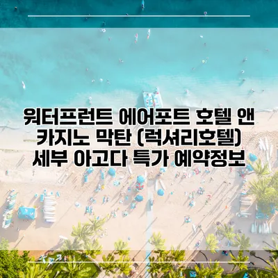 워터프런트 에어포트 호텔 앤 카지노 막탄 (럭셔리호텔) 세부 아고다 특가 예약정보