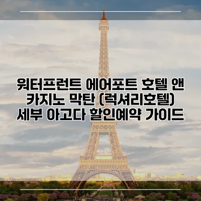 워터프런트 에어포트 호텔 앤 카지노 막탄 (럭셔리호텔) 세부 아고다 할인예약 가이드