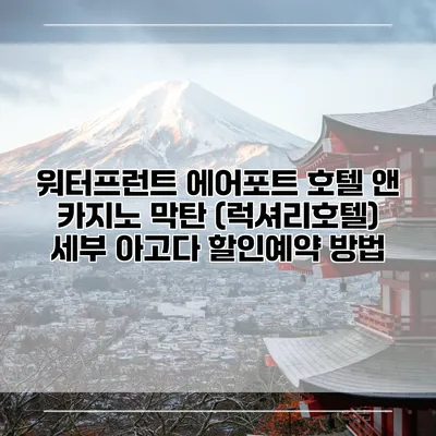 워터프런트 에어포트 호텔 앤 카지노 막탄 (럭셔리호텔) 세부 아고다 할인예약 방법