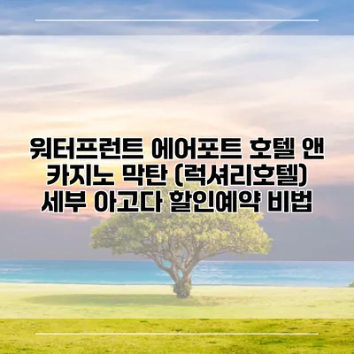 워터프런트 에어포트 호텔 앤 카지노 막탄 (럭셔리호텔) 세부 아고다 할인예약 비법