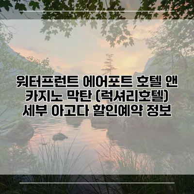 워터프런트 에어포트 호텔 앤 카지노 막탄 (럭셔리호텔) 세부 아고다 할인예약 정보