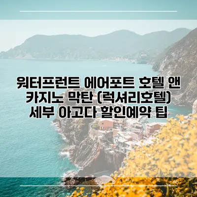 워터프런트 에어포트 호텔 앤 카지노 막탄 (럭셔리호텔) 세부 아고다 할인예약 팁