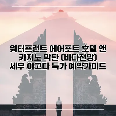 워터프런트 에어포트 호텔 앤 카지노 막탄 (바다전망) 세부 아고다 특가 예약가이드