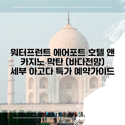 워터프런트 에어포트 호텔 앤 카지노 막탄 (바다전망) 세부 아고다 특가 예약가이드