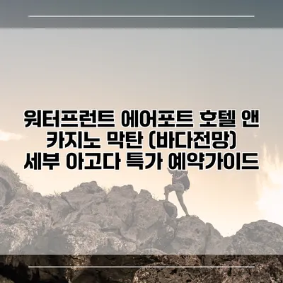 워터프런트 에어포트 호텔 앤 카지노 막탄 (바다전망) 세부 아고다 특가 예약가이드