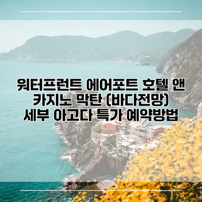 워터프런트 에어포트 호텔 앤 카지노 막탄 (바다전망) 세부 아고다 특가 예약방법